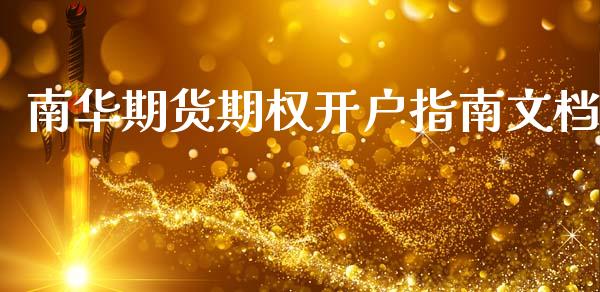南华期货期权开户指南文档_https://m.kuaijiepai.net_资产证券化_第1张