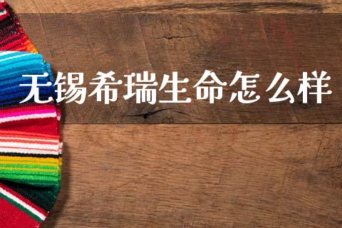 无锡希瑞生命怎么样_https://m.kuaijiepai.net_债券投资_第1张