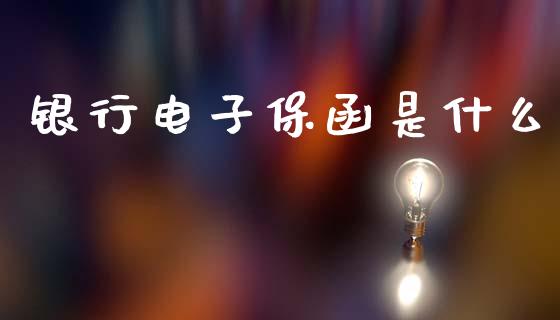 银行电子保函是什么_https://m.kuaijiepai.net_债券投资_第1张