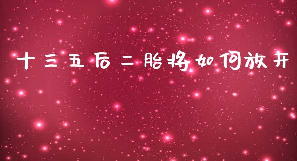 十三五后二胎将如何放开_https://m.kuaijiepai.net_资产证券化_第1张