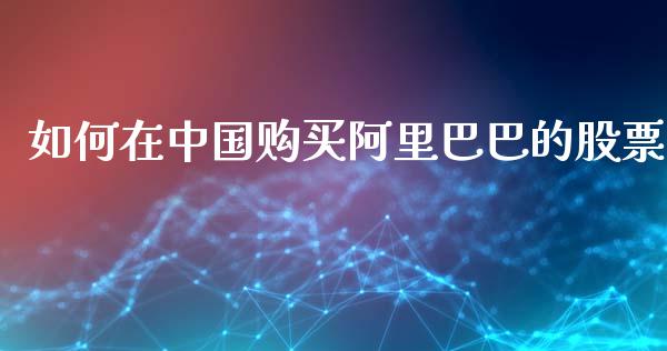 如何在中国购买阿里巴巴的股票_https://m.kuaijiepai.net_资产证券化_第1张