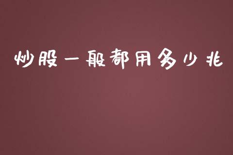 炒股一般都用多少兆_https://m.kuaijiepai.net_债券投资_第1张