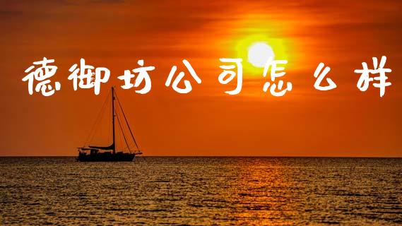 德御坊公司怎么样_https://m.kuaijiepai.net_资产证券化_第1张