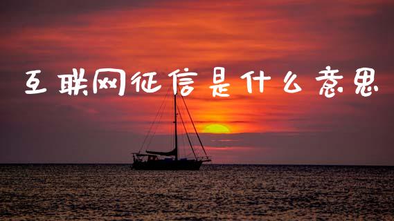 互联网征信是什么意思_https://m.kuaijiepai.net_股票交易_第1张
