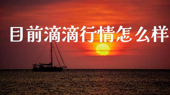 目前滴滴行情怎么样_https://m.kuaijiepai.net_货币基金_第1张