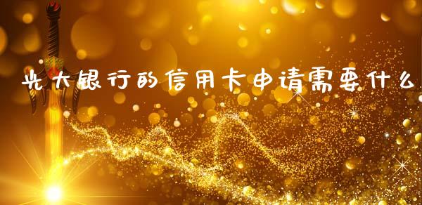 光大银行的信用卡申请需要什么_https://m.kuaijiepai.net_债券投资_第1张