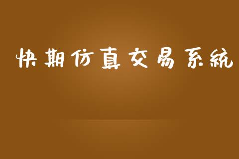 快期仿真交易系统_https://m.kuaijiepai.net_股票交易_第1张