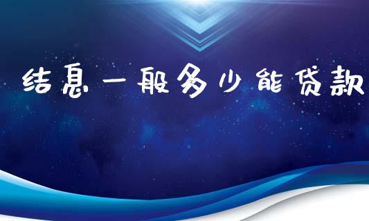 结息一般多少能贷款_https://m.kuaijiepai.net_资产证券化_第1张