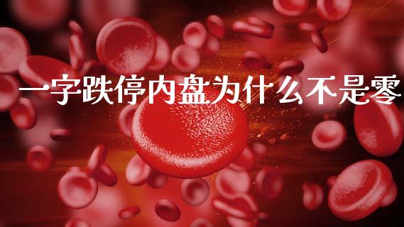 一字跌停内盘为什么不是零_https://m.kuaijiepai.net_债券投资_第1张