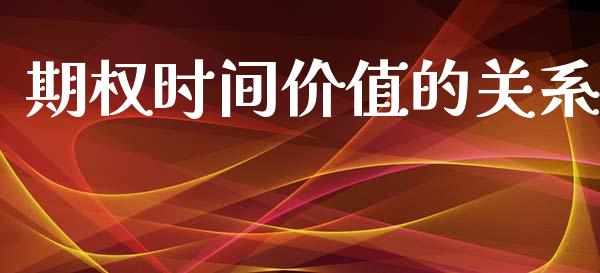 期权时间价值的关系_https://m.kuaijiepai.net_股票交易_第1张