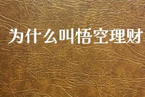 为什么叫悟空理财_https://m.kuaijiepai.net_资产证券化_第1张