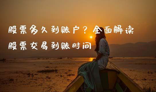 股票多久到账户?全面解读股票交易到账时间_货币基金_第1张_货币基金_债券投资_股票交易_资产证券化 股票多久到账户?全面解读股票交易到账时间_https://m.kuaijiepai.net_货币基金_第1张
