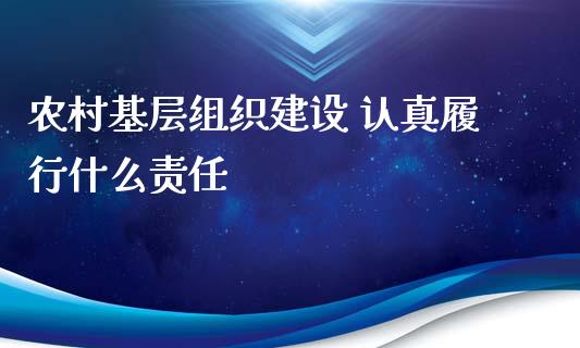 农村基层组织建设 认真履行什么责任_股票交易_第1张_货币基金_债券投资_股票交易_资产证券化 农村基层组织建设 认真履行什么责任_https://m.kuaijiepai.net_股票交易_第1张