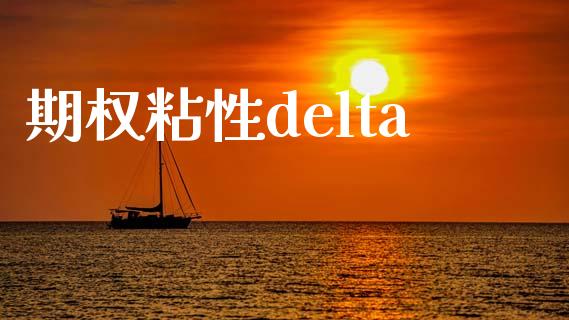 期权粘性delta_https://m.kuaijiepai.net_股票交易_第1张