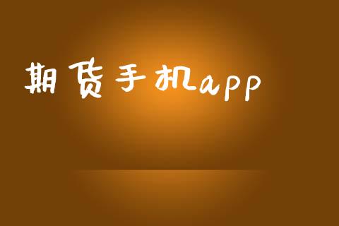 期货手机app_https://m.kuaijiepai.net_货币基金_第1张