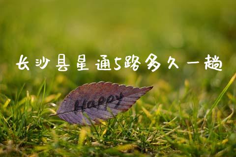 长沙县星通5路多久一趟_https://m.kuaijiepai.net_股票交易_第1张