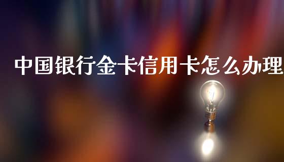 中国银行金卡信用卡怎么办理_https://m.kuaijiepai.net_债券投资_第1张