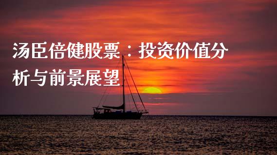 汤臣倍健股票：投资价值分析与前景展望_https://m.kuaijiepai.net_资产证券化_第1张