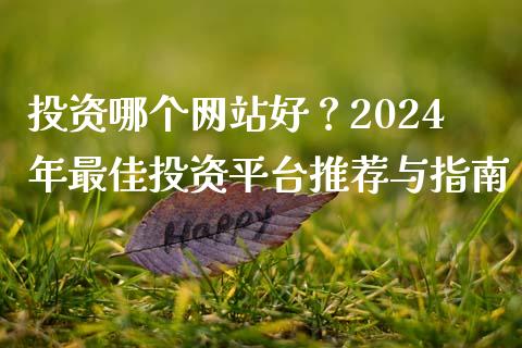 投资哪个网站好？2024年最佳投资平台推荐与指南_https://m.kuaijiepai.net_货币基金_第1张