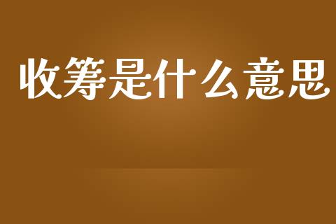 收筹是什么意思_https://m.kuaijiepai.net_资产证券化_第1张