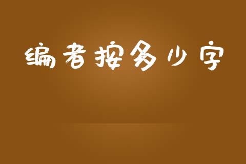 编者按多少字_https://m.kuaijiepai.net_资产证券化_第1张