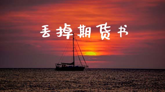丢掉期货书_https://m.kuaijiepai.net_债券投资_第1张