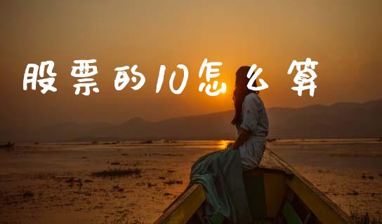 股票的10怎么算_https://m.kuaijiepai.net_债券投资_第1张