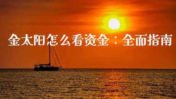 金太阳怎么看资金:全面指南_股票交易_第1张_货币基金_债券投资_股票交易_资产证券化 金太阳怎么看资金:全面指南_https://m.kuaijiepai.net_股票交易_第1张