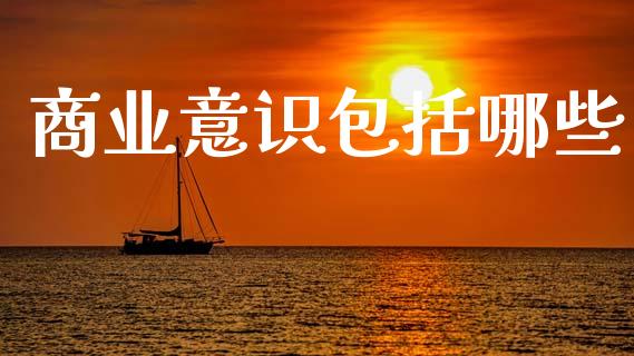 商业意识包括哪些_股票交易_第1张_货币基金_债券投资_股票交易_资产证券化 商业意识包括哪些_https://m.kuaijiepai.net_股票交易_第1张