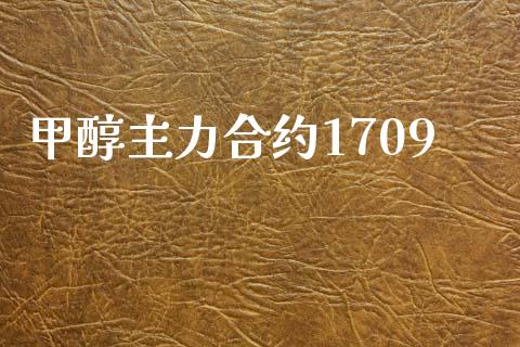 甲醇主力合约1709_https://m.kuaijiepai.net_股票交易_第1张