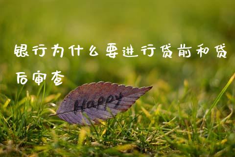 银行为什么要进行贷前和贷后审查_https://m.kuaijiepai.net_股票交易_第1张