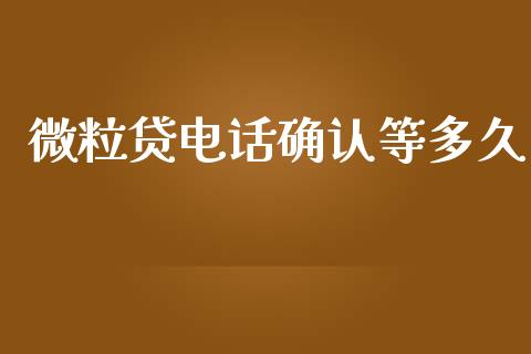 微粒贷电话确认等多久_https://m.kuaijiepai.net_股票交易_第1张
