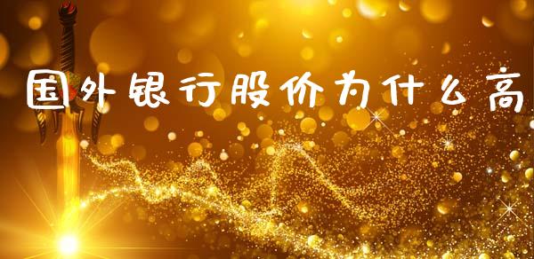 国外银行股价为什么高_https://m.kuaijiepai.net_股票交易_第1张