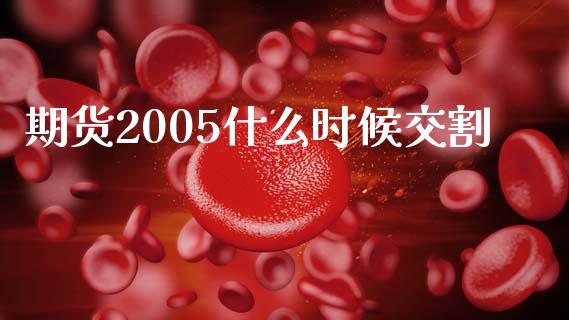 期货2005什么时候交割_https://m.kuaijiepai.net_债券投资_第1张
