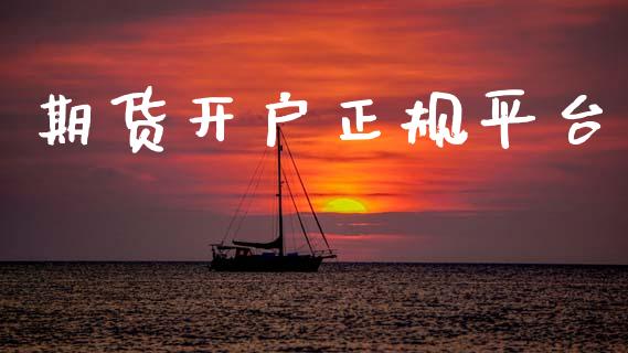 期货开户正规平台_https://m.kuaijiepai.net_货币基金_第1张