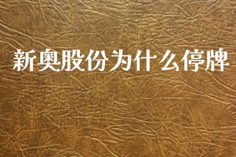 新奥股份为什么停牌_https://m.kuaijiepai.net_债券投资_第1张