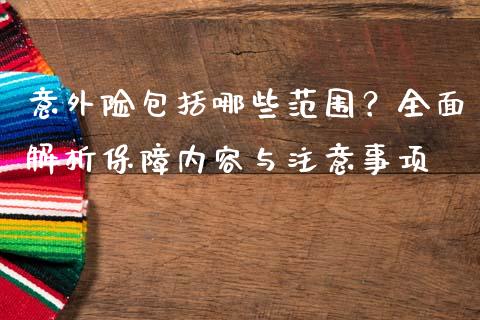 意外险包括哪些范围？全面解析保障内容与注意事项_https://m.kuaijiepai.net_货币基金_第1张