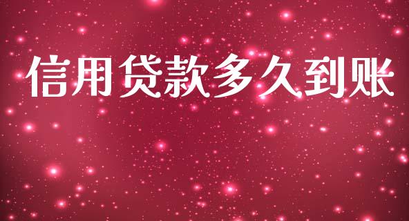 信用贷款多久到账_https://m.kuaijiepai.net_资产证券化_第1张
