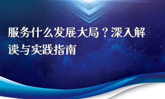 服务什么发展大局？深入解读与实践指南_https://m.kuaijiepai.net_资产证券化_第1张