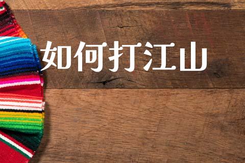 如何打江山_https://m.kuaijiepai.net_股票交易_第1张