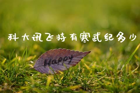 科大讯飞持有寒武纪多少_https://m.kuaijiepai.net_资产证券化_第1张
