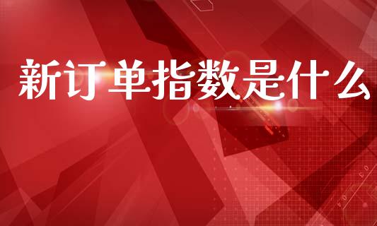 新订单指数是什么_债券投资_第1张_货币基金_债券投资_股票交易_资产证券化 新订单指数是什么_https://m.kuaijiepai.net_债券投资_第1张