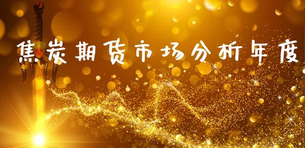 焦炭期货市场分析年度_https://m.kuaijiepai.net_债券投资_第1张