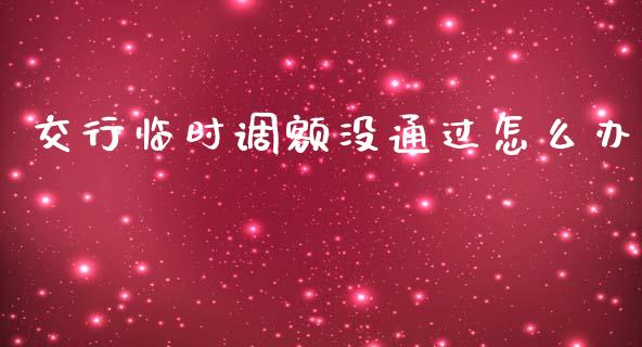 交行临时调额没通过怎么办_https://m.kuaijiepai.net_资产证券化_第1张