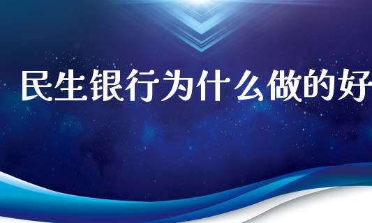民生银行为什么做的好_https://m.kuaijiepai.net_债券投资_第1张