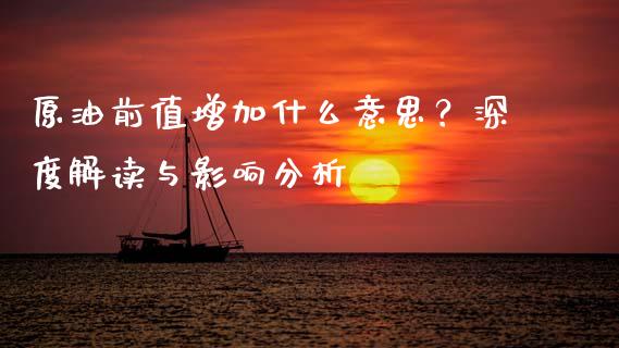 原油前值增加什么意思？深度解读与影响分析_https://m.kuaijiepai.net_货币基金_第1张