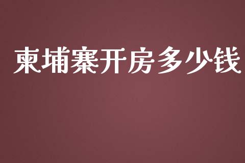 柬埔寨开房多少钱_https://m.kuaijiepai.net_资产证券化_第1张
