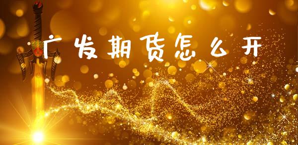 广发期货怎么开_https://m.kuaijiepai.net_债券投资_第1张