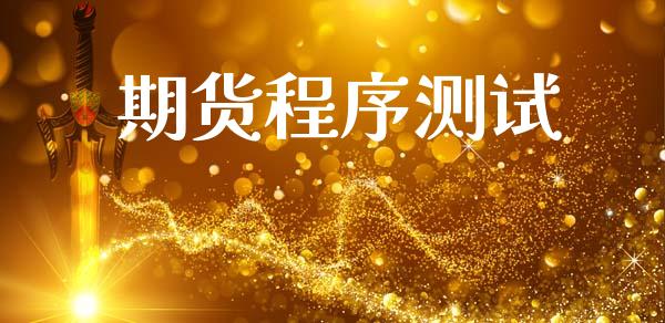 期货程序测试_https://m.kuaijiepai.net_债券投资_第1张