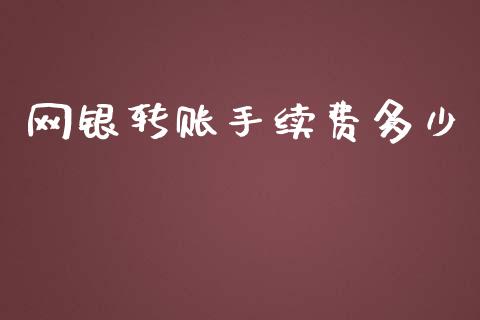 网银转账手续费多少_https://m.kuaijiepai.net_债券投资_第1张